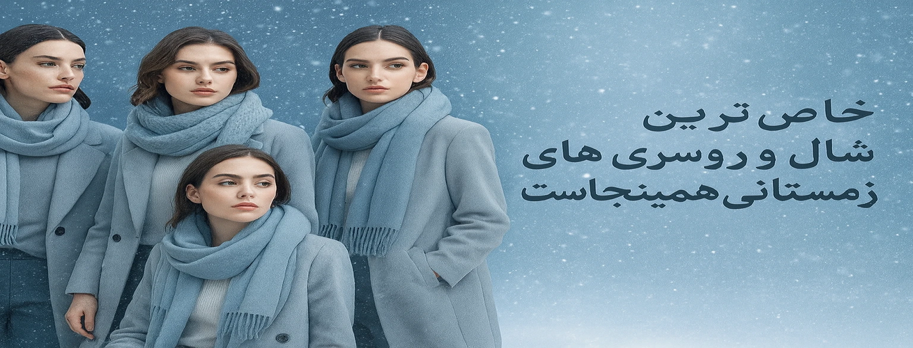 شال و روسری
