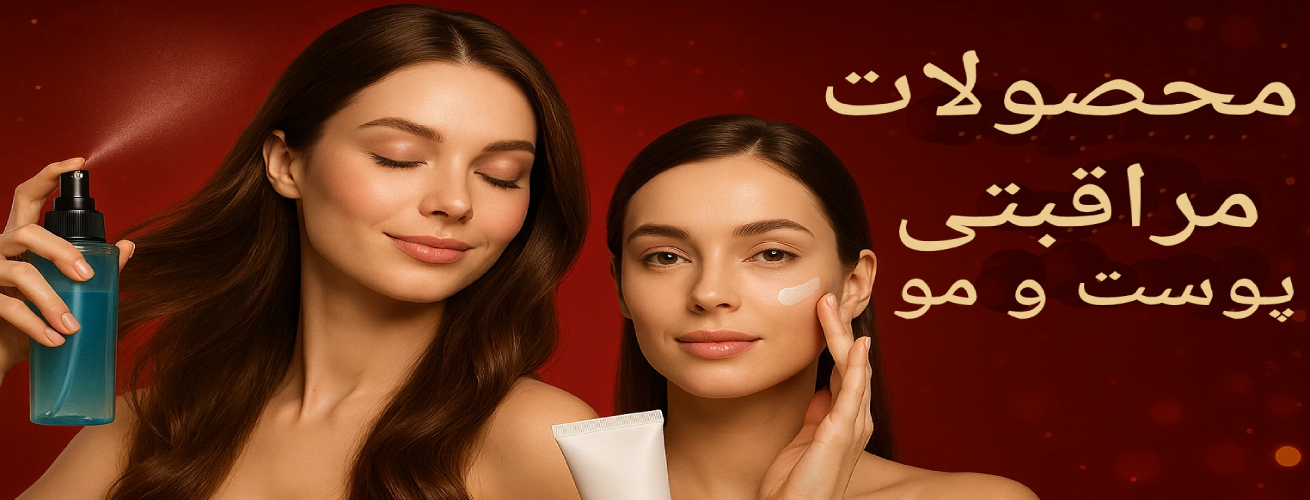 مراقبت پوست و مو