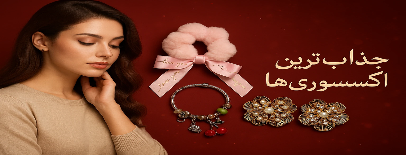 اکسسوری و بدلیجات